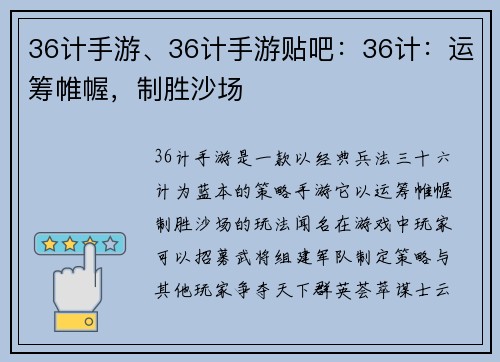 36计手游、36计手游贴吧：36计：运筹帷幄，制胜沙场
