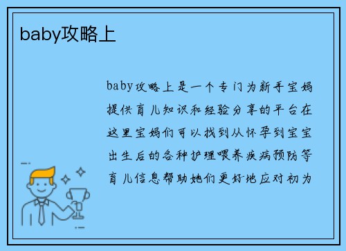 baby攻略上
