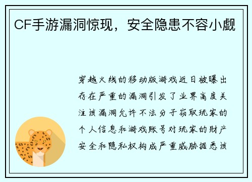 CF手游漏洞惊现，安全隐患不容小觑