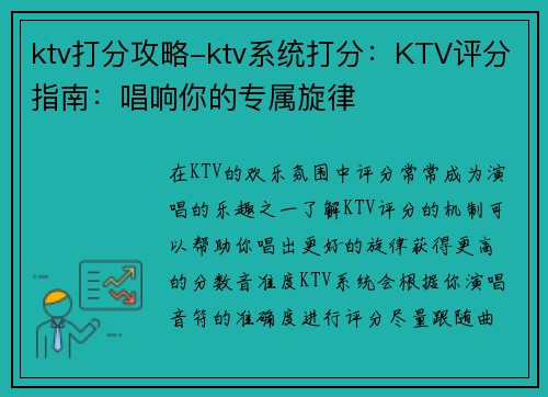 ktv打分攻略-ktv系统打分：KTV评分指南：唱响你的专属旋律