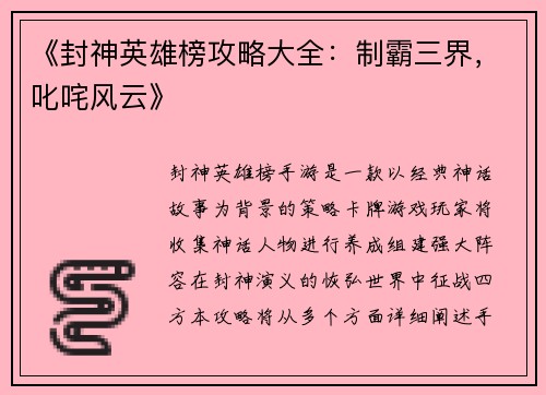《封神英雄榜攻略大全：制霸三界，叱咤风云》