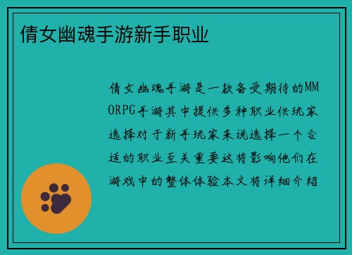 倩女幽魂手游新手职业
