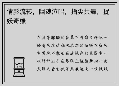 倩影流转，幽魂泣唱，指尖共舞，捉妖奇缘