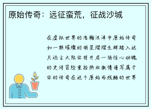原始传奇：远征蛮荒，征战沙城
