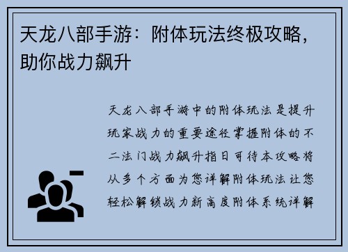 天龙八部手游：附体玩法终极攻略，助你战力飙升