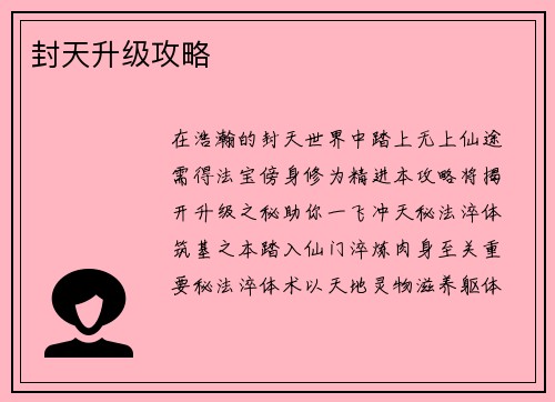 封天升级攻略
