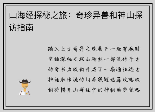 山海经探秘之旅：奇珍异兽和神山探访指南
