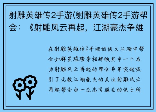 射雕英雄传2手游(射雕英雄传2手游帮会：《射雕风云再起，江湖豪杰争雄》)