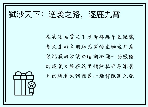 弑沙天下：逆袭之路，逐鹿九霄