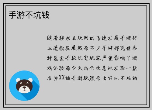 手游不坑钱