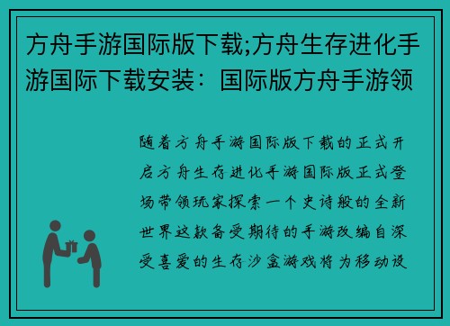 方舟手游国际版下载;方舟生存进化手游国际下载安装：国际版方舟手游领衔探索史诗新世界