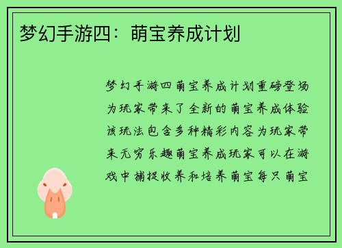 梦幻手游四：萌宝养成计划