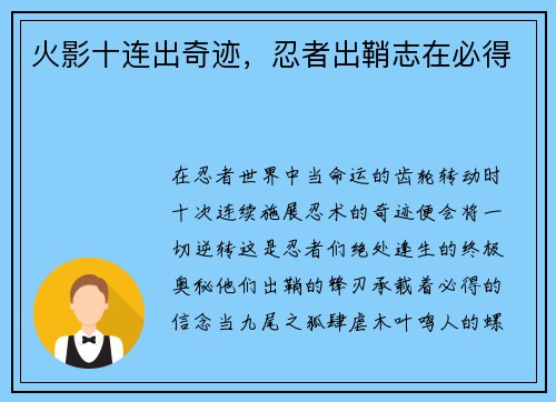 火影十连出奇迹，忍者出鞘志在必得