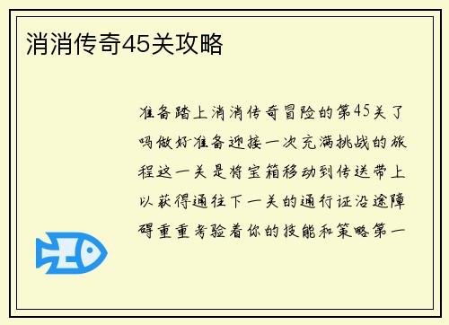 消消传奇45关攻略