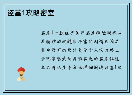 盗墓1攻略密室
