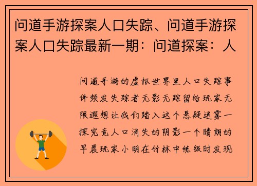 问道手游探案人口失踪、问道手游探案人口失踪最新一期：问道探案：人口迷局，失踪之谜