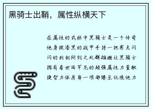 黑骑士出鞘，属性纵横天下