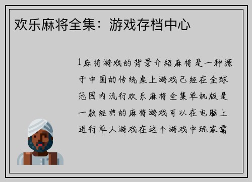 欢乐麻将全集：游戏存档中心