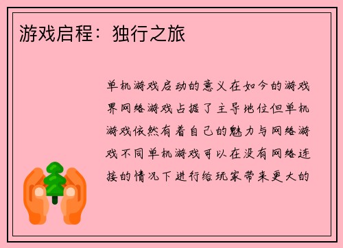 游戏启程：独行之旅