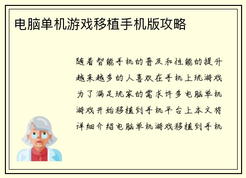 电脑单机游戏移植手机版攻略