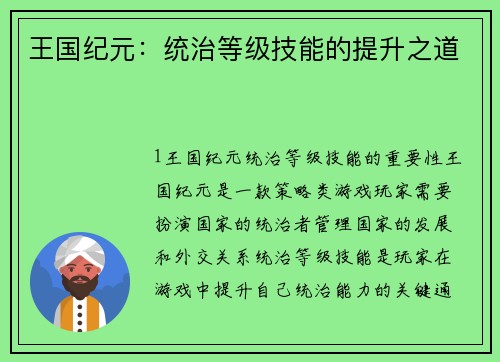 王国纪元：统治等级技能的提升之道