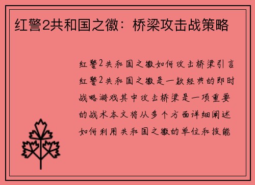 红警2共和国之徽：桥梁攻击战策略