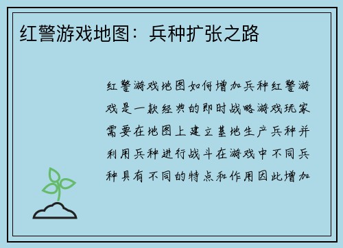 红警游戏地图：兵种扩张之路
