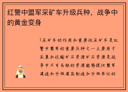 红警中盟军采矿车升级兵种，战争中的黄金变身