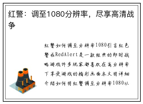 红警：调至1080分辨率，尽享高清战争