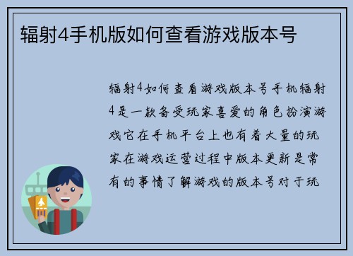 辐射4手机版如何查看游戏版本号