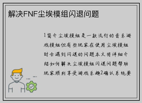 解决FNF尘埃模组闪退问题