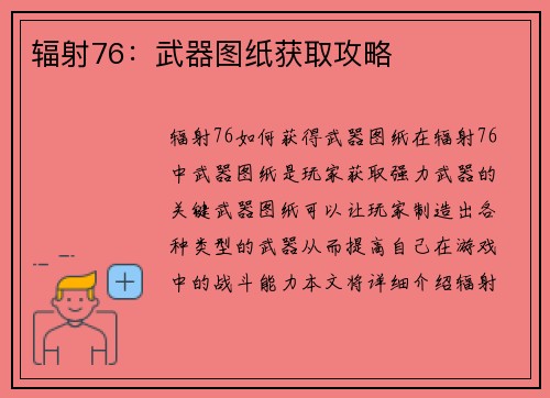 辐射76：武器图纸获取攻略