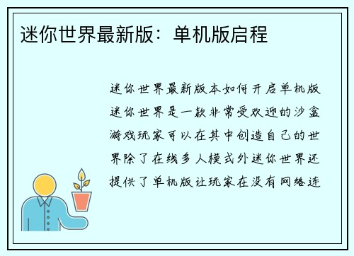 迷你世界最新版：单机版启程