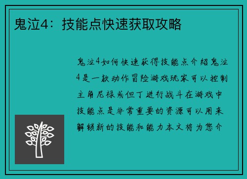 鬼泣4：技能点快速获取攻略
