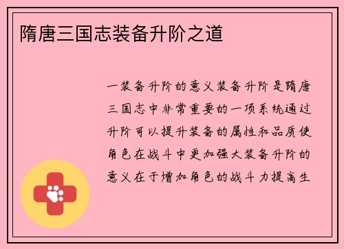 隋唐三国志装备升阶之道