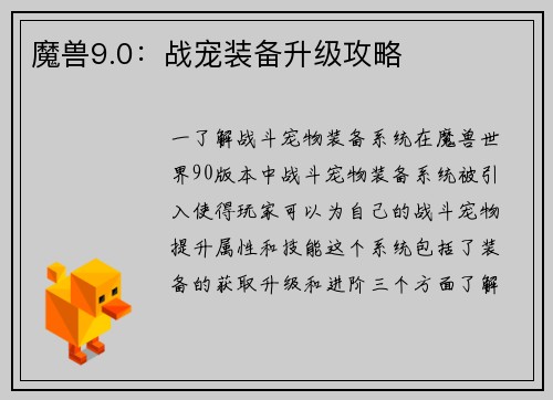 魔兽9.0：战宠装备升级攻略