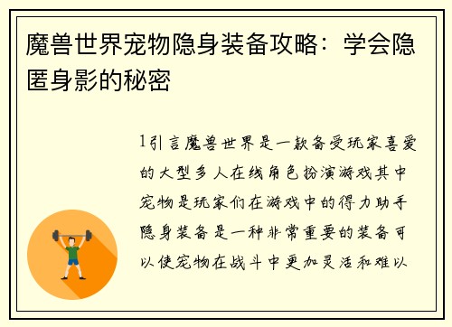 魔兽世界宠物隐身装备攻略：学会隐匿身影的秘密
