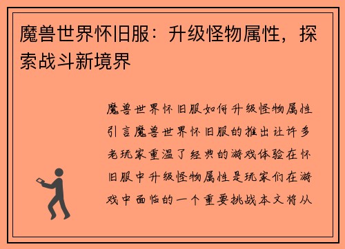 魔兽世界怀旧服：升级怪物属性，探索战斗新境界
