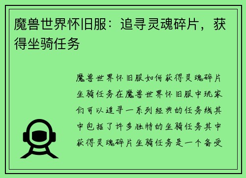 魔兽世界怀旧服：追寻灵魂碎片，获得坐骑任务