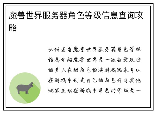 魔兽世界服务器角色等级信息查询攻略