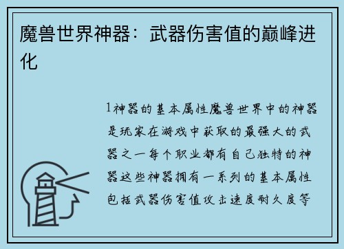 魔兽世界神器：武器伤害值的巅峰进化
