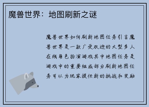 魔兽世界：地图刷新之谜