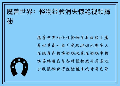 魔兽世界：怪物经验消失惊艳视频揭秘