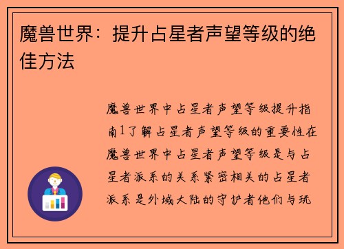 魔兽世界：提升占星者声望等级的绝佳方法
