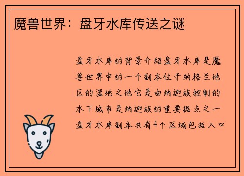 魔兽世界：盘牙水库传送之谜