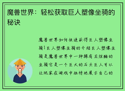 魔兽世界：轻松获取巨人塑像坐骑的秘诀