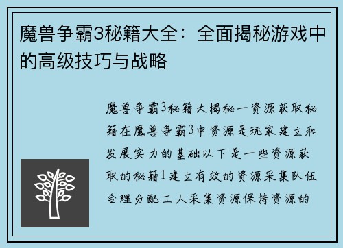 魔兽争霸3秘籍大全：全面揭秘游戏中的高级技巧与战略