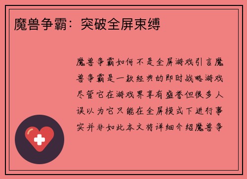 魔兽争霸：突破全屏束缚