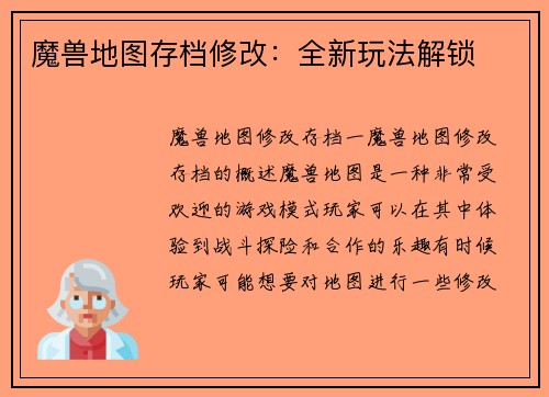 魔兽地图存档修改：全新玩法解锁