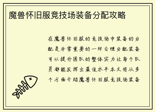 魔兽怀旧服竞技场装备分配攻略